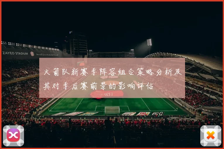 火箭队新赛季阵容组合策略分析及其对季后赛前景的影响评估