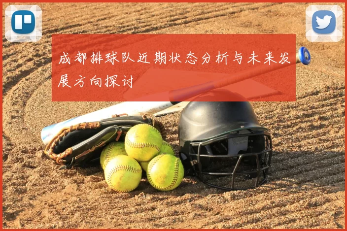 成都排球队近期状态分析与未来发展方向探讨