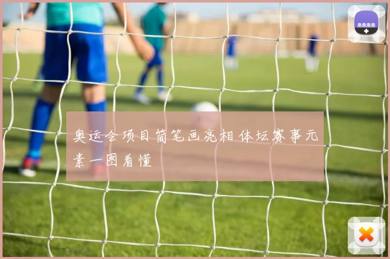 奥运会项目简笔画亮相 体坛赛事元素一图看懂
