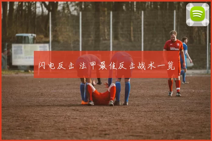 闪电反击 法甲最佳反击战术一览