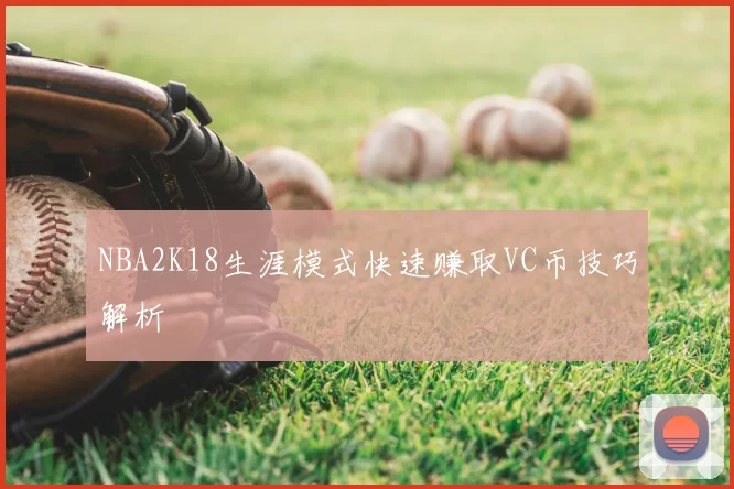 NBA2K18生涯模式快速赚取VC币技巧解析