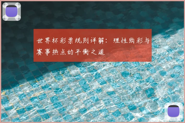 世界杯彩票规则详解：理性购彩与赛事热点的平衡之道