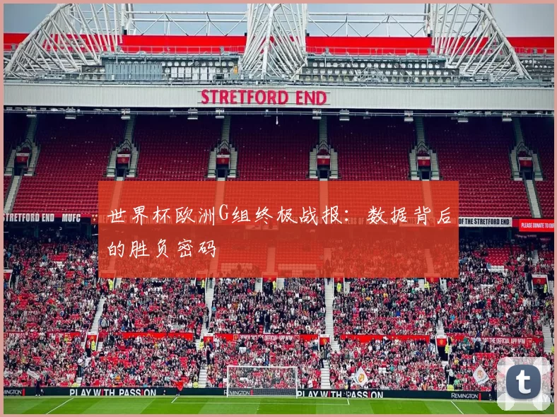世界杯欧洲G组终极战报：数据背后的胜负密码