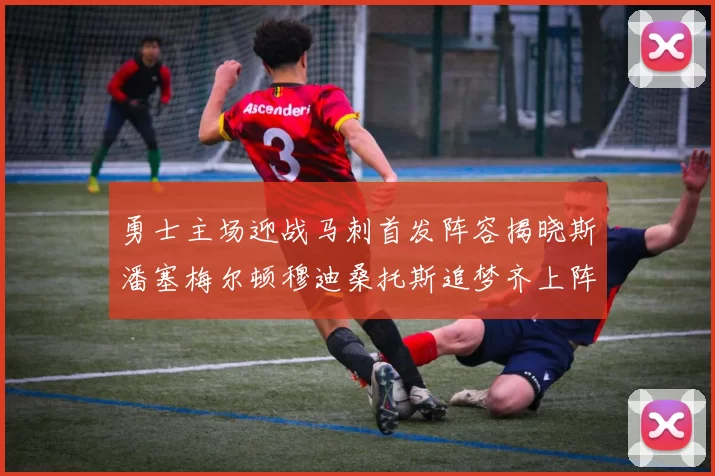 勇士主场迎战马刺首发阵容揭晓斯潘塞梅尔顿穆迪桑托斯追梦齐上阵