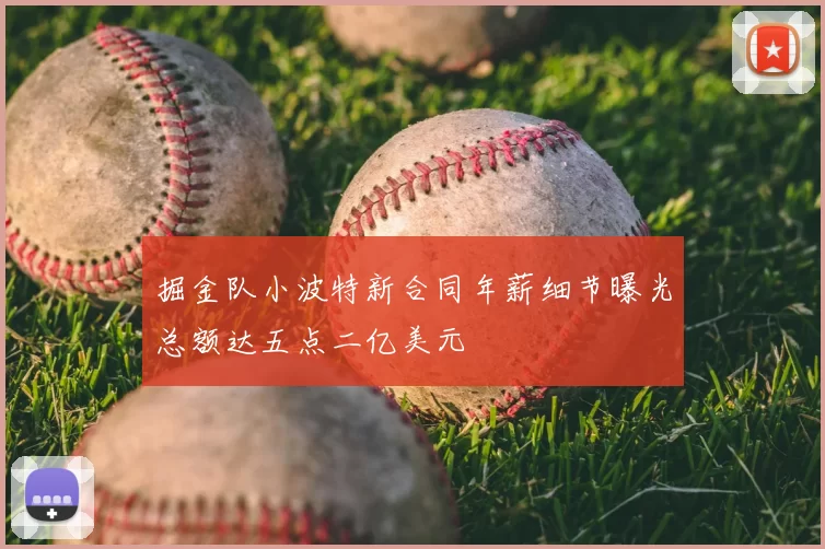 掘金队小波特新合同年薪细节曝光总额达五点二亿美元