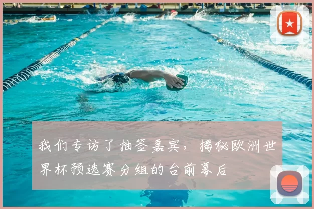 我们专访了抽签嘉宾,揭秘欧洲世界杯预选赛分组的台前幕后