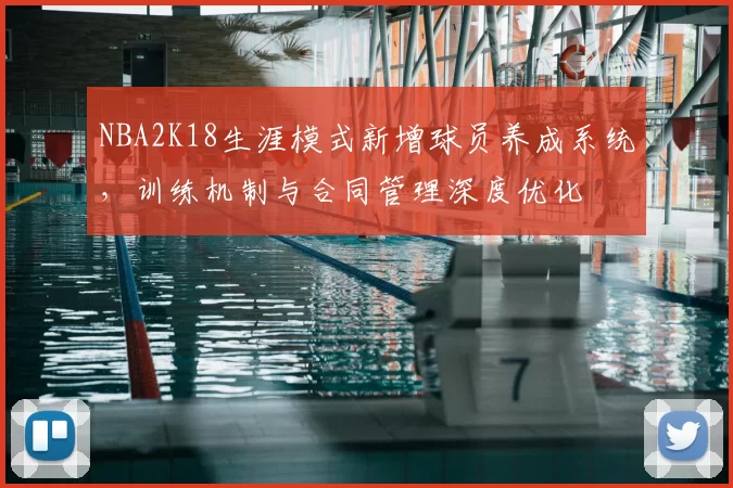 NBA2K18生涯模式新增球员养成系统，训练机制与合同管理深度优化