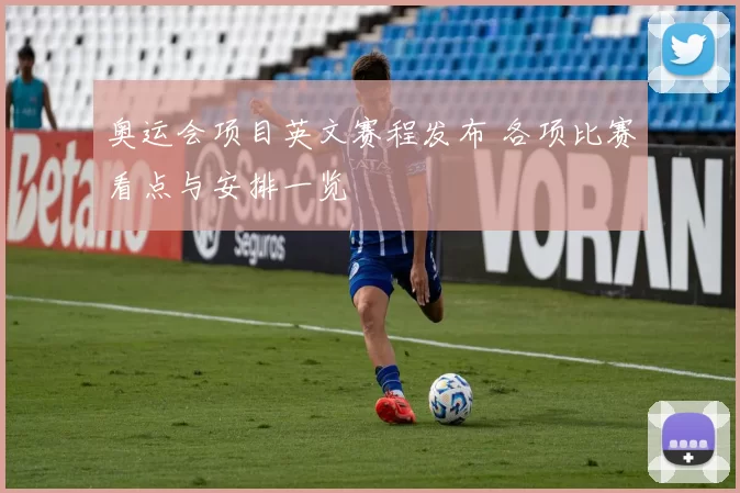 奥运会项目英文赛程发布 各项比赛看点与安排一览