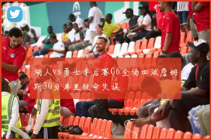 湖人vs勇士季后赛G6全场回放詹姆斯30分库里致命失误