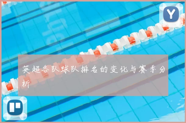 英超各队球队排名的变化与赛季分析