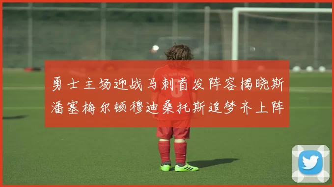 勇士主场迎战马刺首发阵容揭晓斯潘塞梅尔顿穆迪桑托斯追梦齐上阵