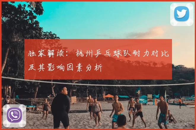 独家解读:杭州乒乓球队耐力对比及其影响因素分析