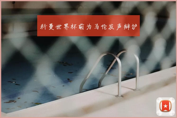 科曼世界杯前为马伦发声辩护