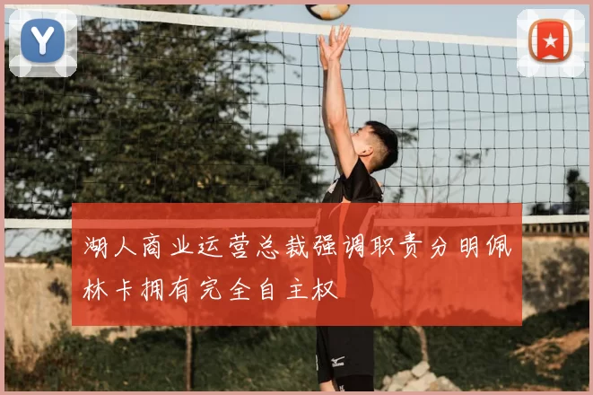湖人商业运营总裁强调职责分明佩林卡拥有完全自主权