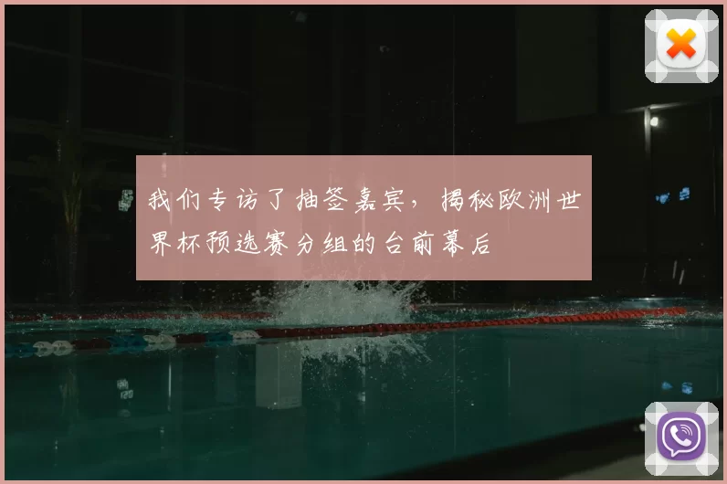 我们专访了抽签嘉宾,揭秘欧洲世界杯预选赛分组的台前幕后