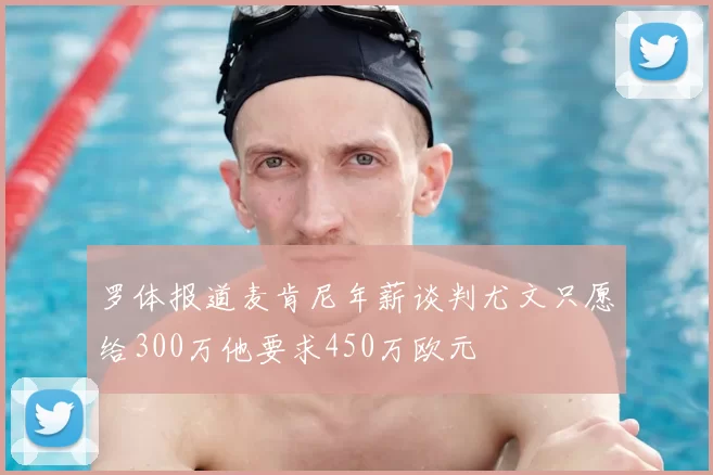 罗体报道麦肯尼年薪谈判尤文只愿给300万他要求450万欧元