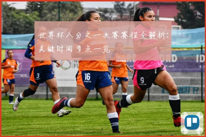 世界杯八分之一决赛赛程全解析：关键时间节点一览