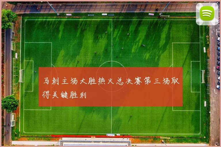 马刺主场大胜热火总决赛第三场取得关键胜利