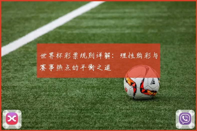 世界杯彩票规则详解：理性购彩与赛事热点的平衡之道