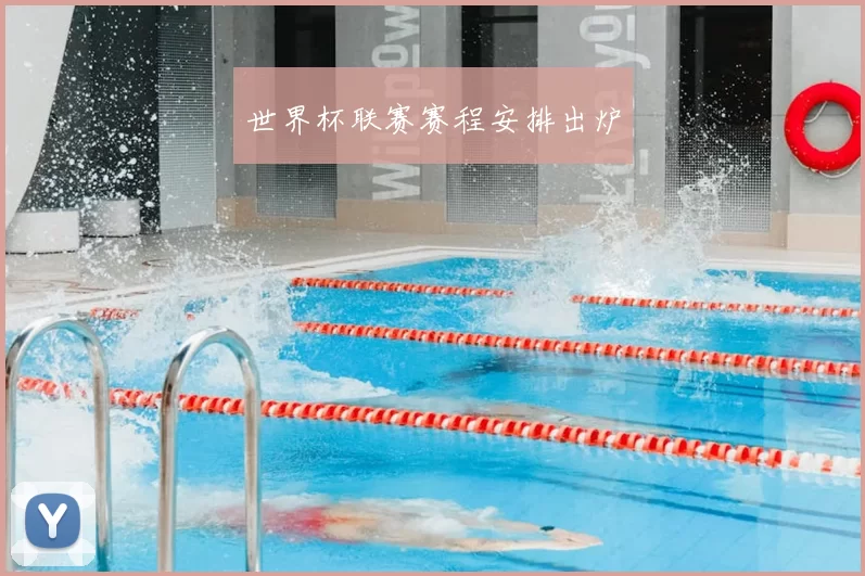 世界杯联赛赛程安排出炉