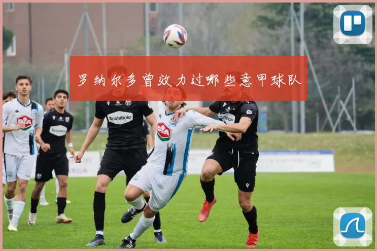 罗纳尔多曾效力过哪些意甲球队