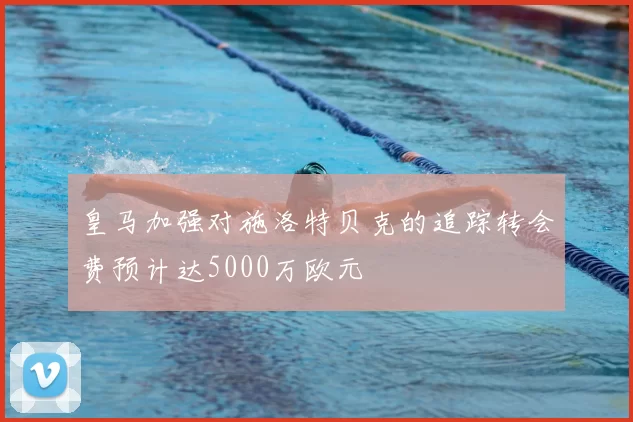 皇马加强对施洛特贝克的追踪转会费预计达5000万欧元