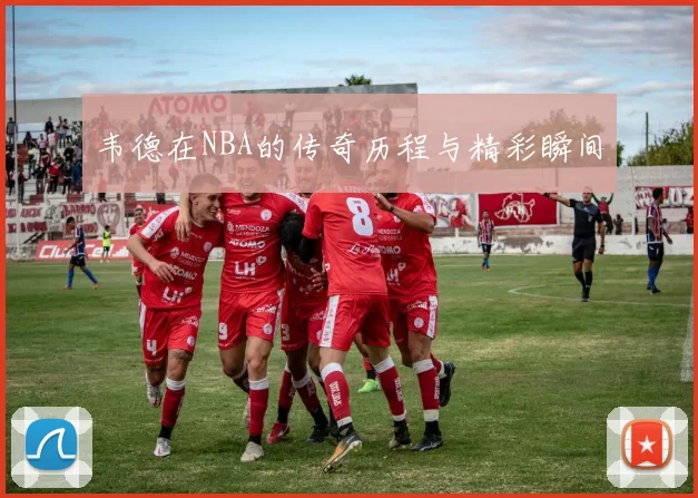 韦德在NBA的传奇历程与精彩瞬间