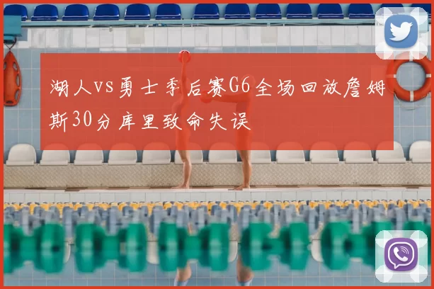湖人vs勇士季后赛G6全场回放詹姆斯30分库里致命失误