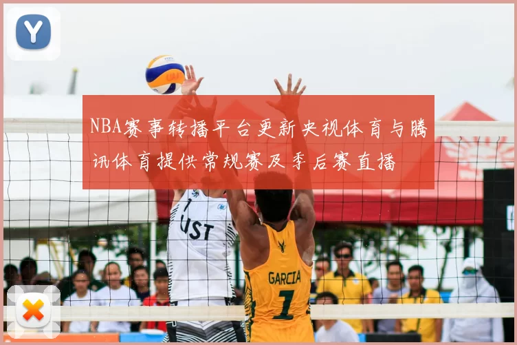 NBA赛事转播平台更新央视体育与腾讯体育提供常规赛及季后赛直播