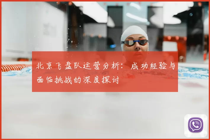 北京飞盘队运营分析:成功经验与面临挑战的深度探讨