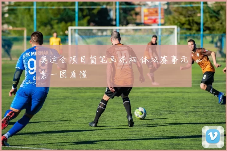 奥运会项目简笔画亮相 体坛赛事元素一图看懂