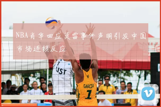 NBA肖华回应莫雷事件声明引发中国市场连锁反应