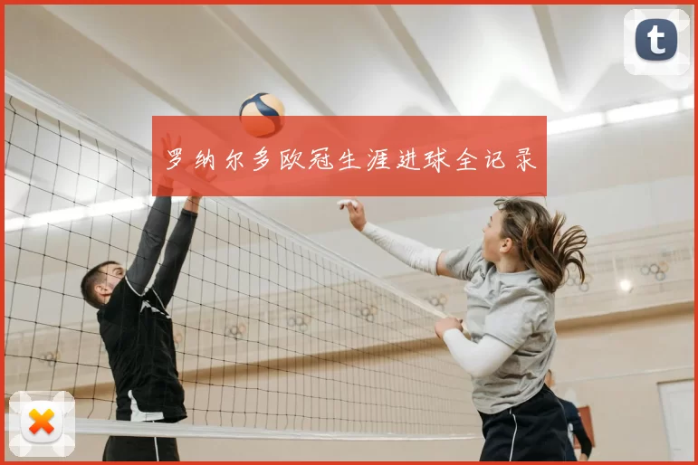 罗纳尔多欧冠生涯进球全记录