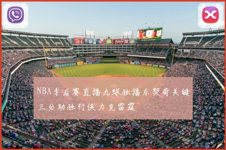 NBA季后赛直播九球独播东契奇关键三分助独行侠力克雷霆