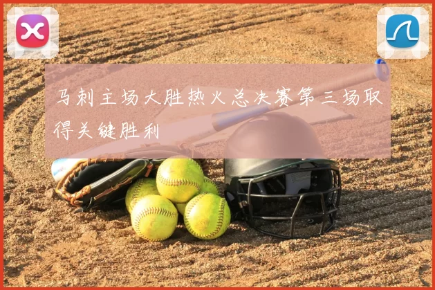 马刺主场大胜热火总决赛第三场取得关键胜利