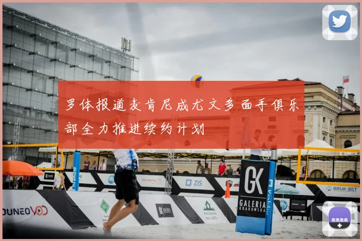 罗体报道麦肯尼成尤文多面手俱乐部全力推进续约计划