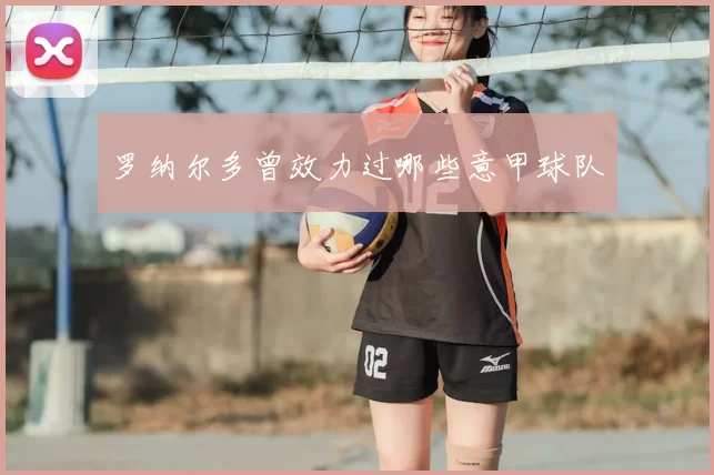 罗纳尔多曾效力过哪些意甲球队