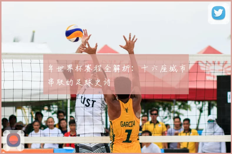 年世界杯赛程全解析:十六座城市串联的足球史诗