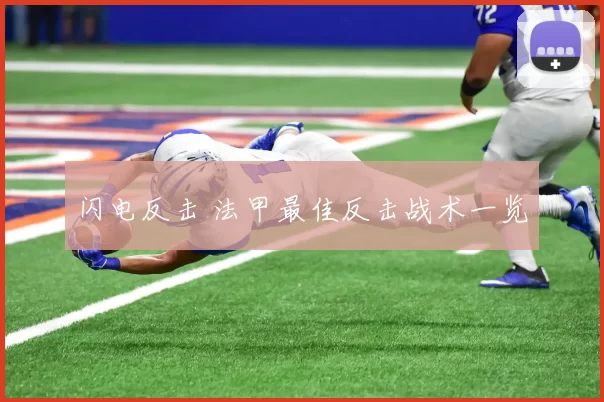 闪电反击 法甲最佳反击战术一览