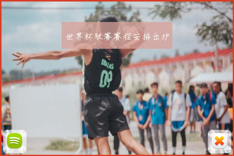 世界杯联赛赛程安排出炉