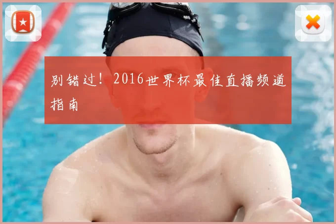 别错过!2016世界杯最佳直播频道指南