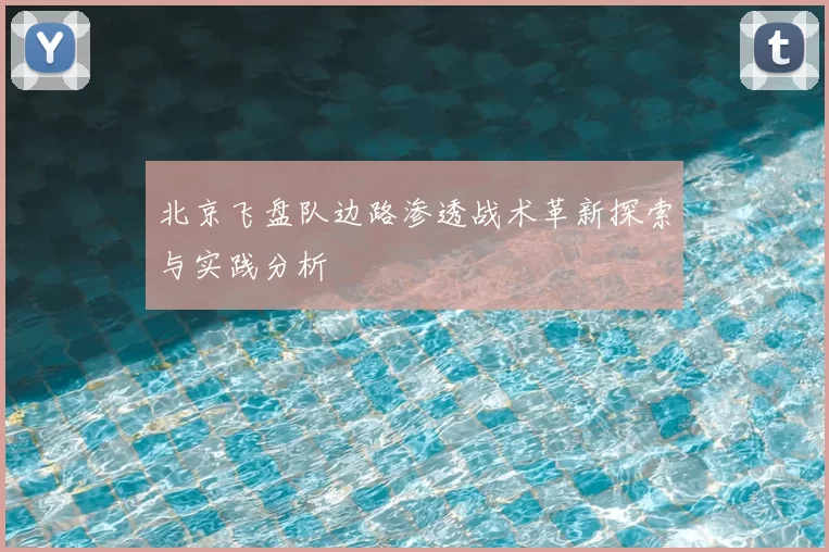 北京飞盘队边路渗透战术革新探索与实践分析