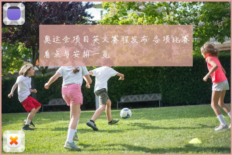 奥运会项目英文赛程发布 各项比赛看点与安排一览