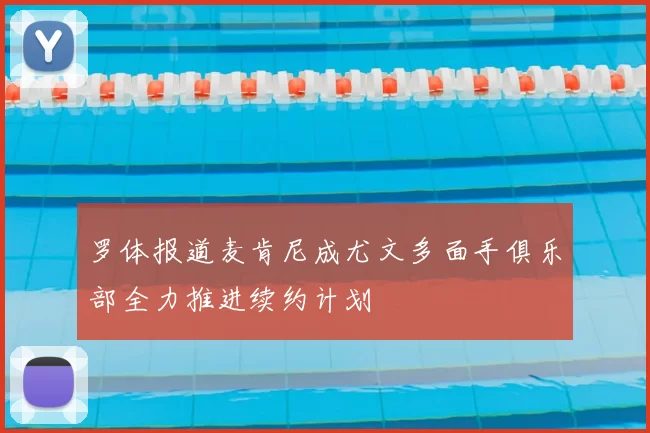 罗体报道麦肯尼成尤文多面手俱乐部全力推进续约计划