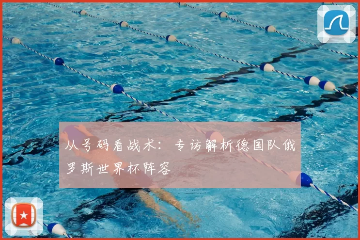 从号码看战术：专访解析德国队俄罗斯世界杯阵容