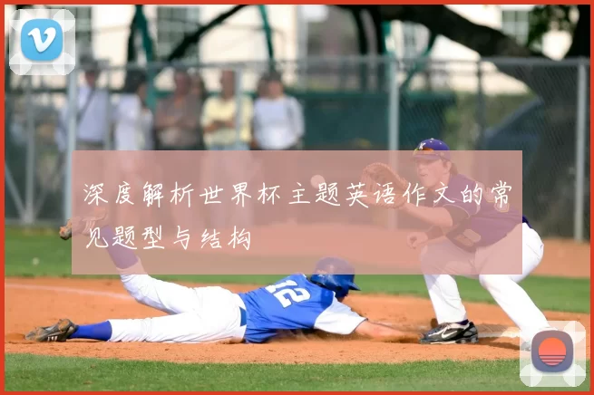 深度解析世界杯主题英语作文的常见题型与结构
