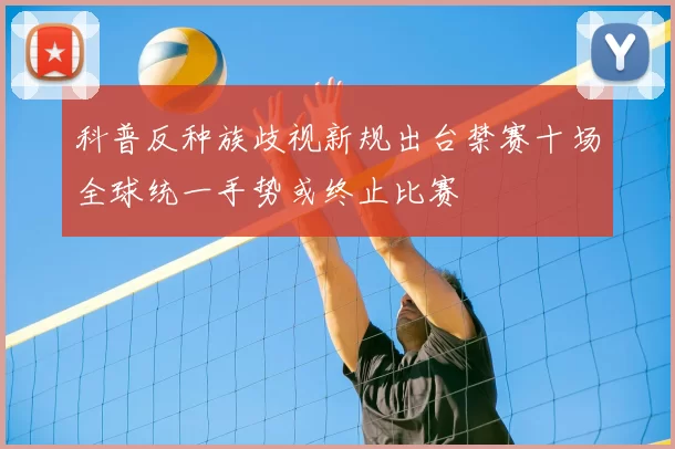 科普反种族歧视新规出台禁赛十场全球统一手势或终止比赛