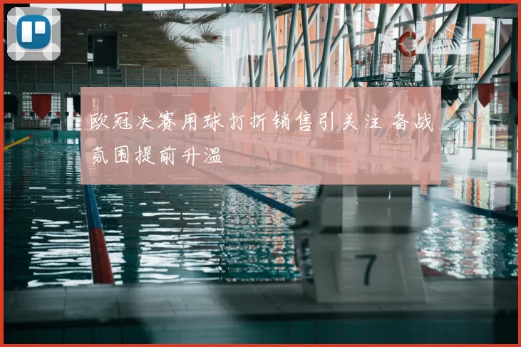 欧冠决赛用球打折销售引关注 备战氛围提前升温