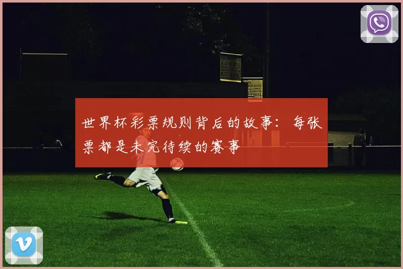 世界杯彩票规则背后的故事:每张票都是未完待续的赛事