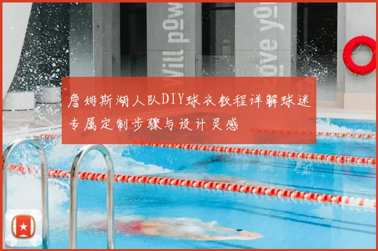 詹姆斯湖人队DIY球衣教程详解球迷专属定制步骤与设计灵感